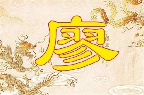 廖氏|廖姓(廖（姓氏）):姓氏源流,得姓始祖,遷徙分布,廖姓名。